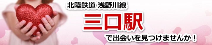 三口駅