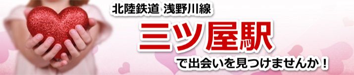 三ツ屋駅