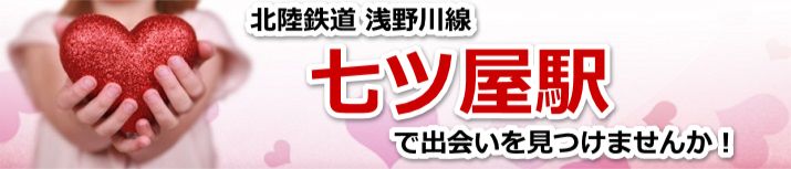 七ツ屋駅