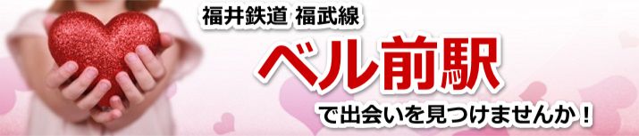 ベル前駅