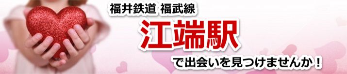 江端駅