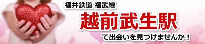 越前武生駅