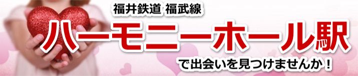 ハーモニーホール駅