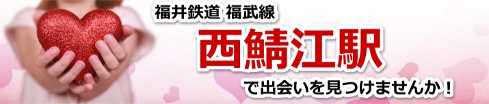 西鯖江駅