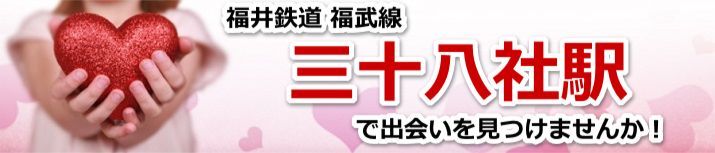 三十八社駅