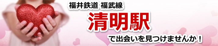 清明駅