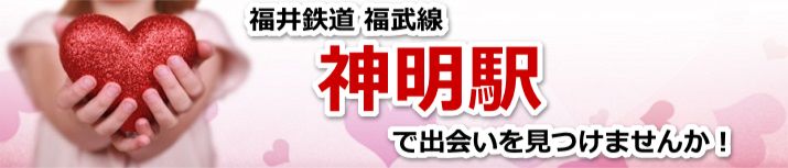 神明駅