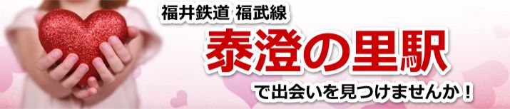 泰澄の里駅