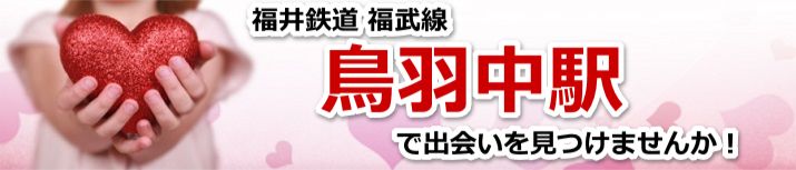 鳥羽中駅