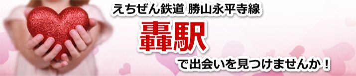 轟駅