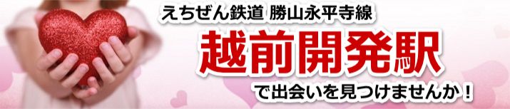 越前開発駅