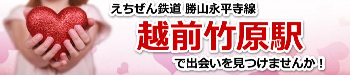 越前竹原駅