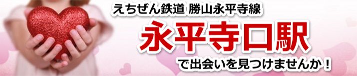 永平寺口駅