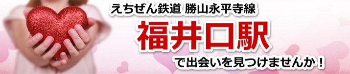 福井口駅