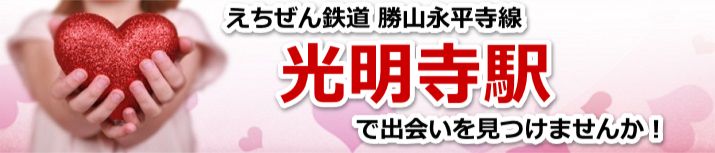 光明寺駅