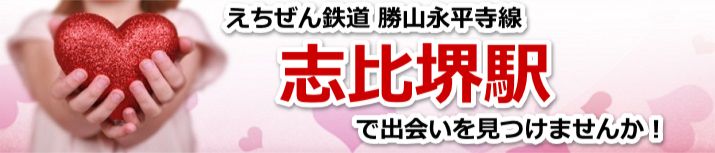 志比堺駅