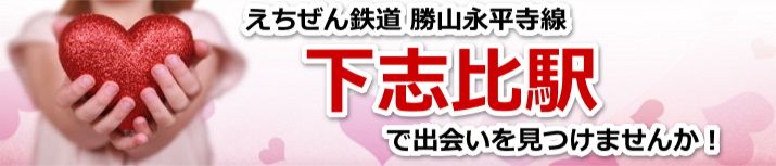 下志比駅