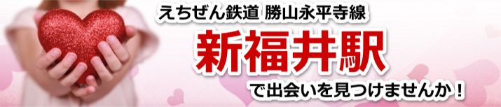 新福井駅