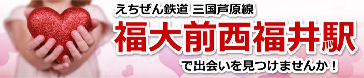 福大前西福井駅