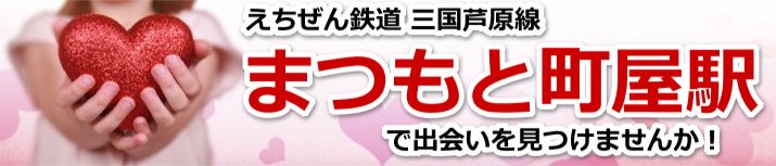 まつもと町屋駅