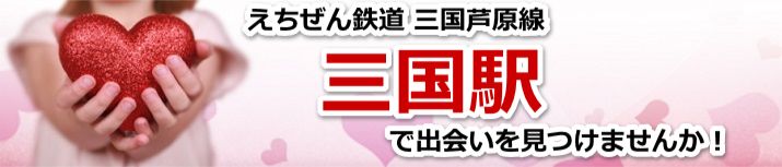 三国駅