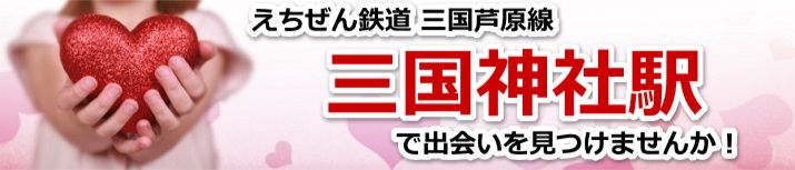 三国神社駅