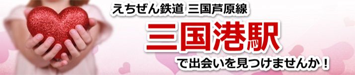 三国港駅