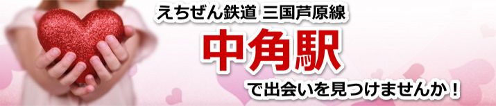 中角駅