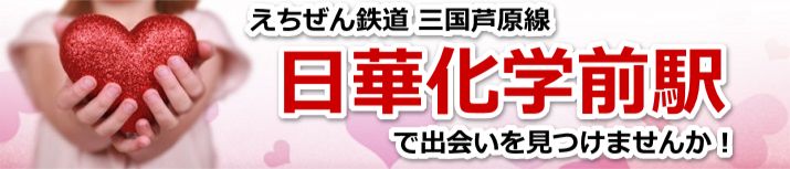日華化学前駅