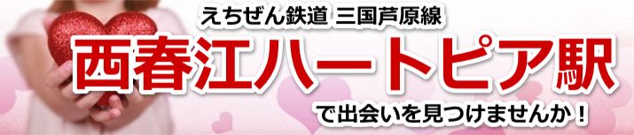 西春江ハートピア駅