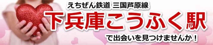 下兵庫こうふく駅