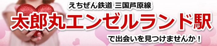 太郎丸エンゼルランド駅