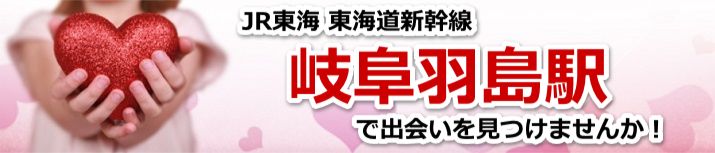 岐阜羽島駅