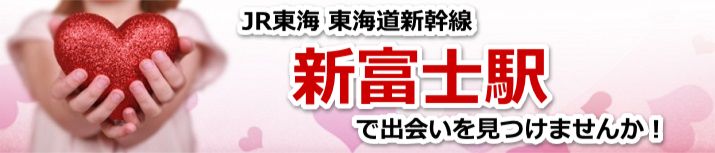 新富士駅