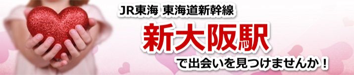 新大阪駅