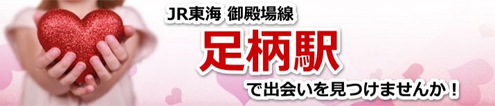 足柄駅