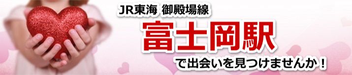 富士岡駅