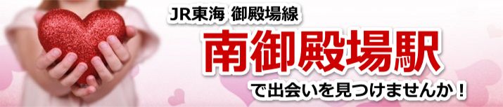 南御殿場駅