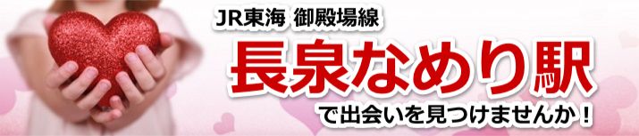 長泉なめり駅