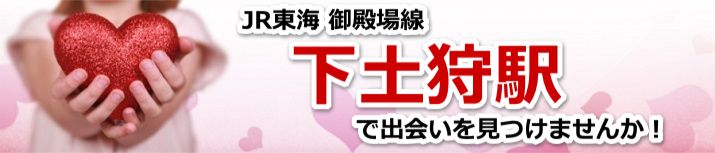 下土狩駅
