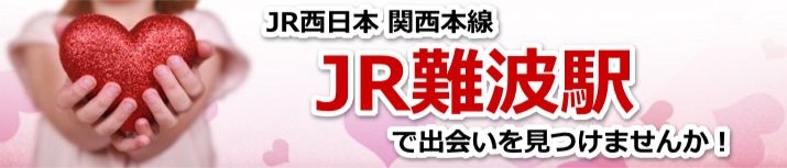 JR難波駅