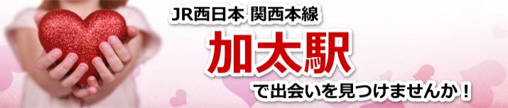 加太駅 