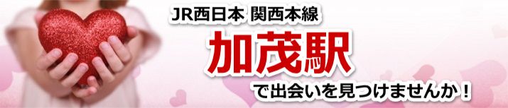 加茂駅