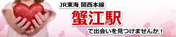 蟹江駅