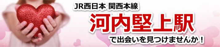 河内堅上駅