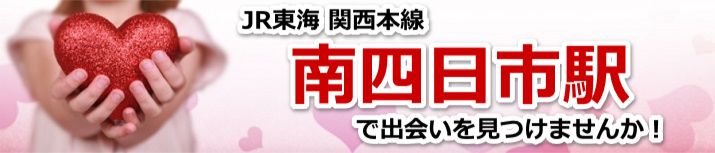 南四日市駅