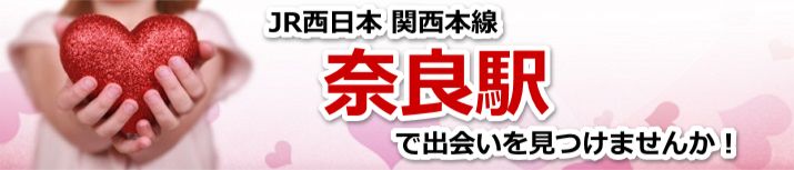 奈良駅
