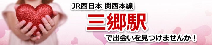 三郷駅