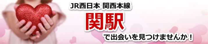 関駅 