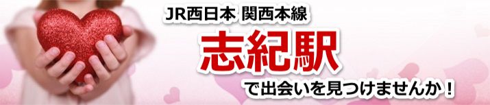 志紀駅